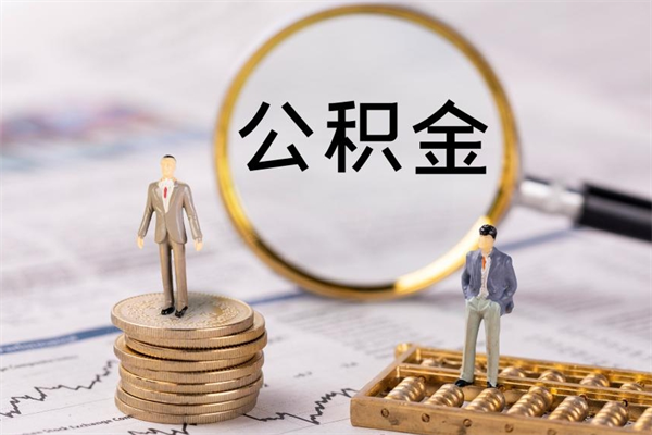 马鞍山公积金离开取（公积金离职取）