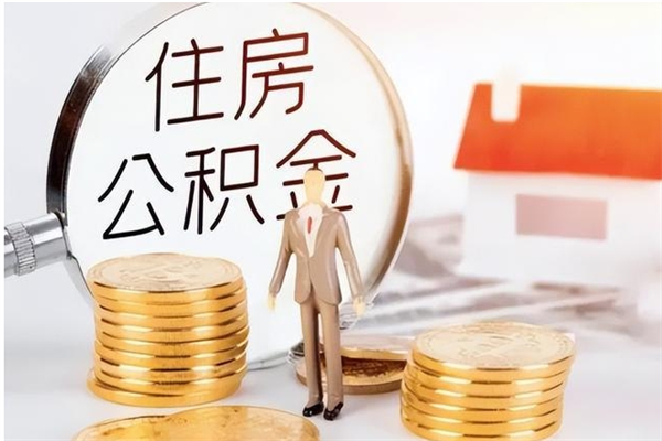 马鞍山辞职能取公积金吗（辞职能不能把公积金取出来）