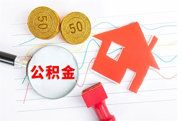 马鞍山离职后可以取公积金吗（离职后能取住房公积金吗）