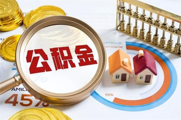 马鞍山离职了取住房公积金需要什么手续（离职后取住房公积金需要什么?）