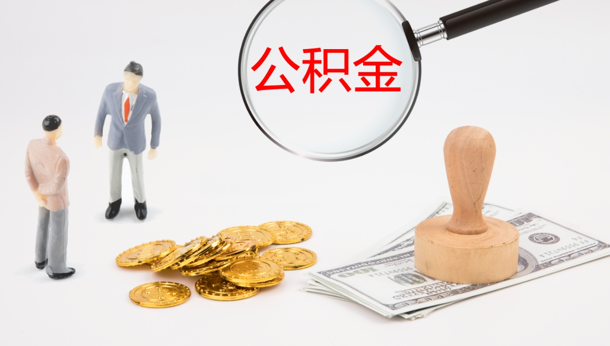 马鞍山公积金封存怎么取（公积金封存怎么取出来?）