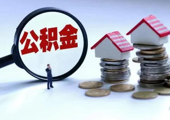 马鞍山公积金离职不满半年可以取么（住房公积金离职不满半年能取吗）