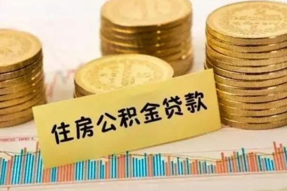 马鞍山离职了取住房公积金（离职了住房公积金提取）